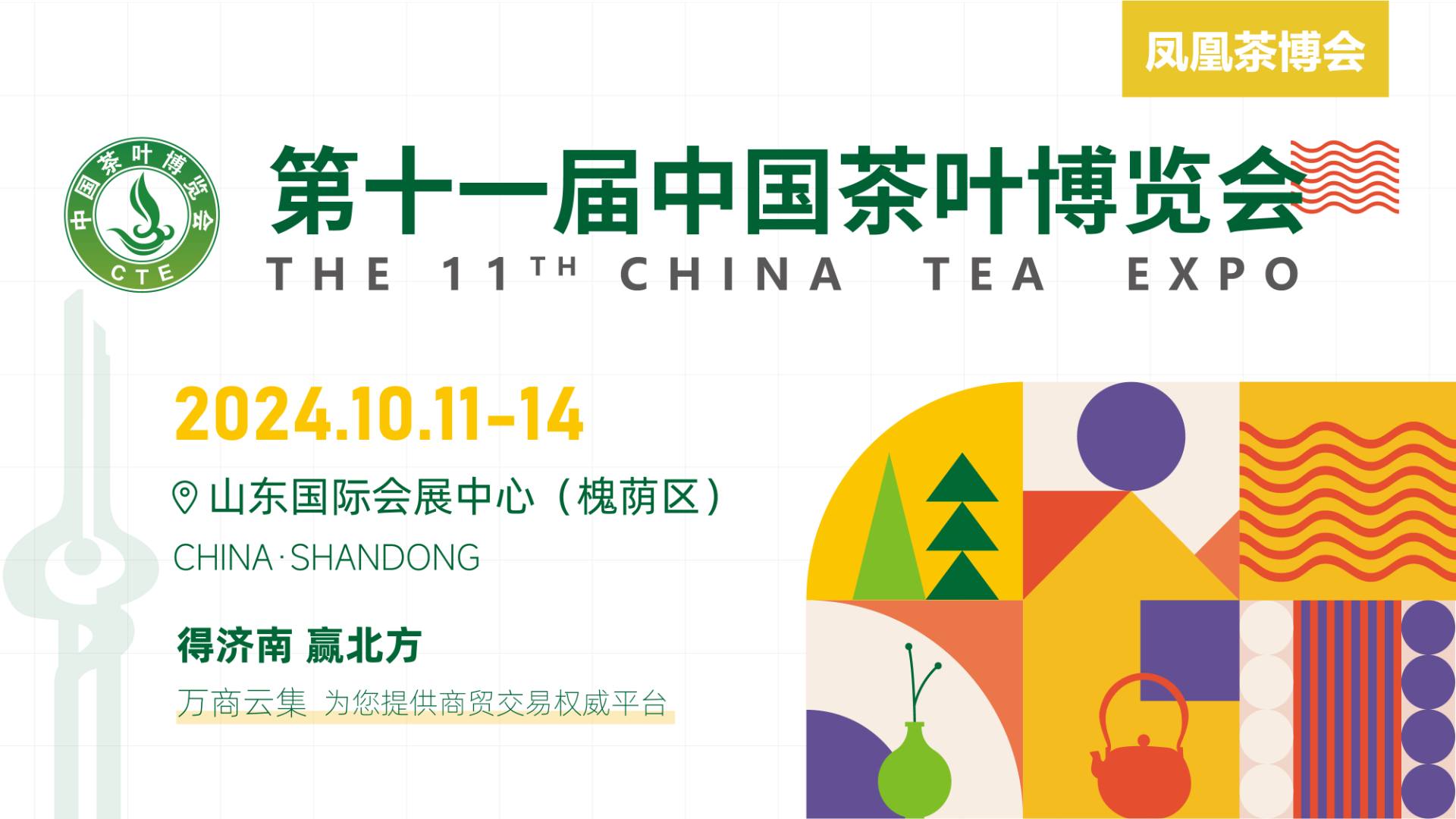 2024年10月11-14日第十一届中国茶叶博览会，将在山东国际会展中心（济南槐荫区）举行！诚邀您来喝茶！